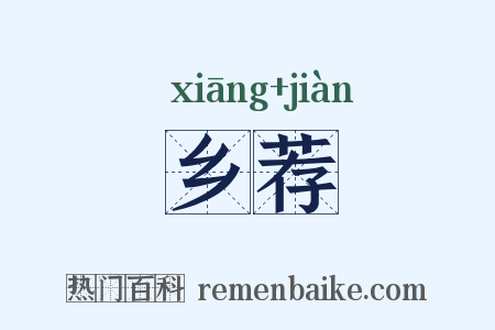 乡荐是什么意思的图片